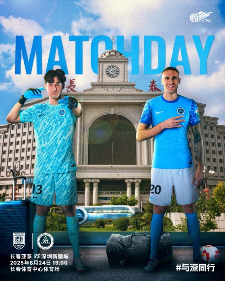 深圳新鹏城迎战长春亚泰：第22轮并肩作战预告